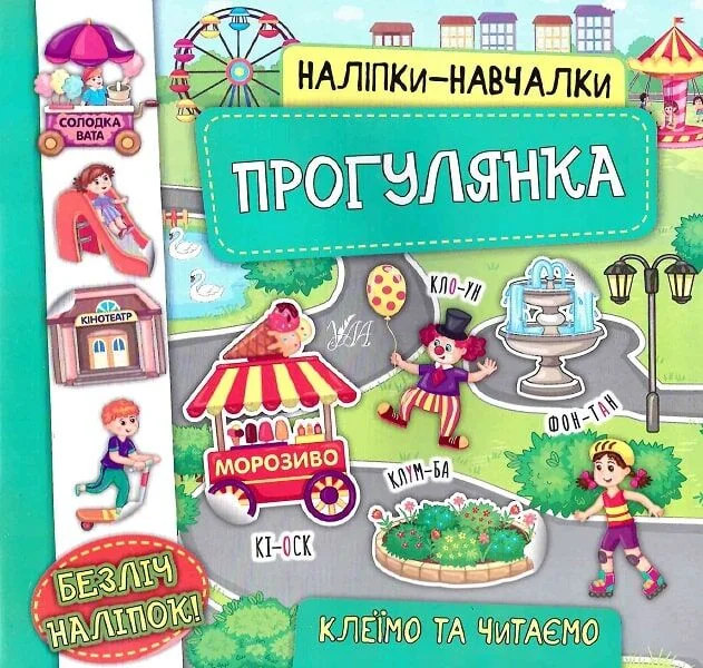 Наліпки-навчалки. Прогулянка — Книги з наліпками