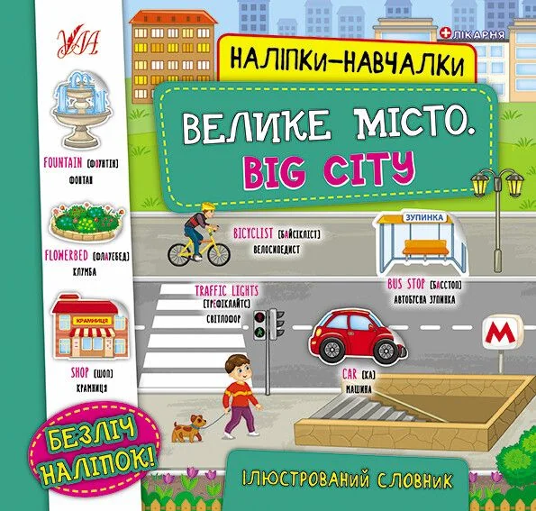 Наліпки-навчалки. Велике місто / Big City — Розвивальні книги