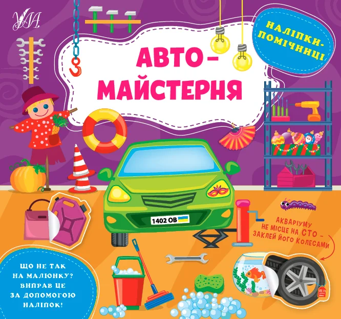 Наліпки-помічниці. Автомайстерня — УЛА