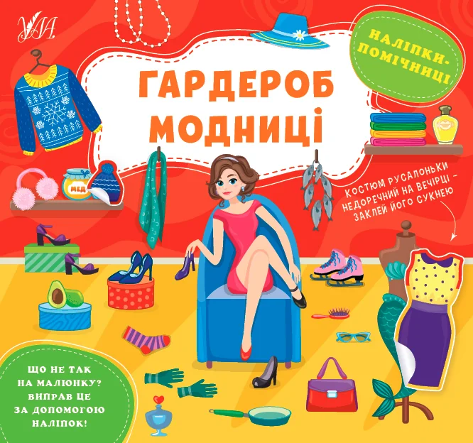 Наліпки-помічниці. Гардероб модниці — УЛА
