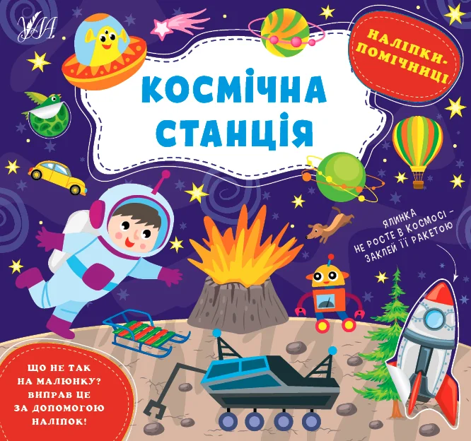 Наліпки-помічниці. Космічна станція — Книги з наліпками