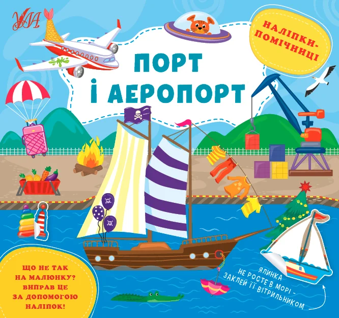 Наліпки-помічниці. Порт і аеропорт — Книги з наліпками