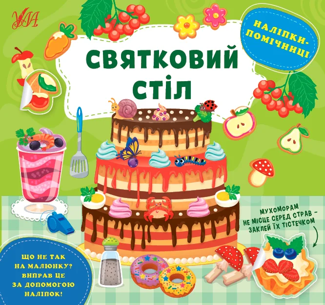 Наліпки-помічниці. Святковий стіл — Книги з наліпками