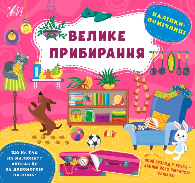 Наліпки-помічниці. Велике прибирання — Книги з наліпками