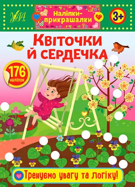 Наліпки-прикрашалки. Квіточки й сердечка