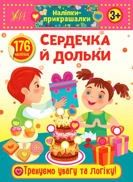 Наліпки-прикрашалки. Сердечка й дольки — Книги з наліпками