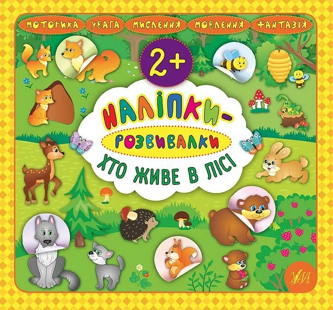 Наліпки-розвивалки. Хто живе в лісі — Книги з наліпками