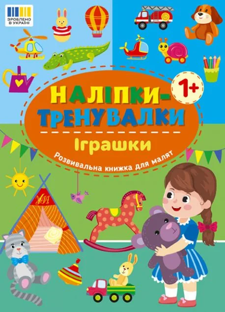Наліпки-тренувалки. Іграшки — Книги з наліпками