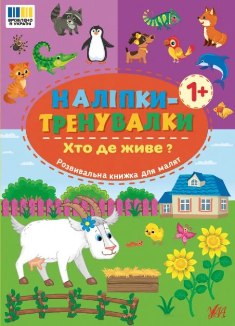 Наліпки-тренувалки. Хто де живе? — Книги з наліпками