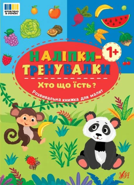 Наліпки-тренувалки. Хто що їсть? — Книги з наліпками