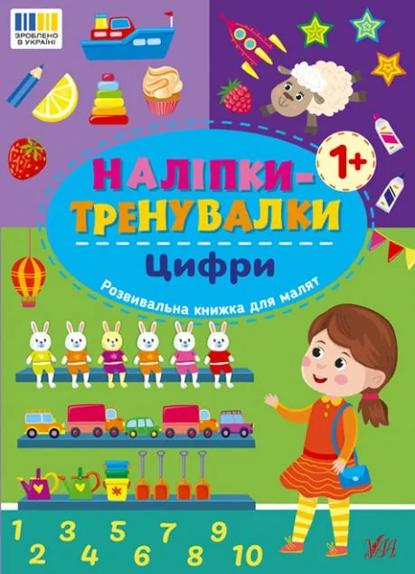 Наліпки-тренувалки. Цифри — Книги з наліпками