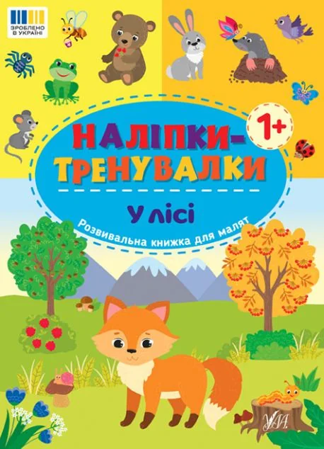 Наліпки-тренувалки. У лісі — Книги з наліпками