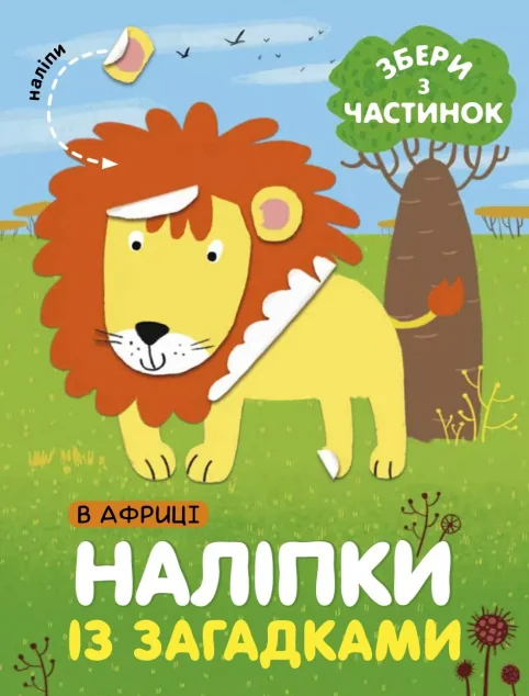 Наліпки «У Африці» — Книги з наліпками
