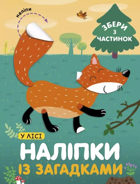 Наліпки «У лісі» — Лариса Бурмістрова