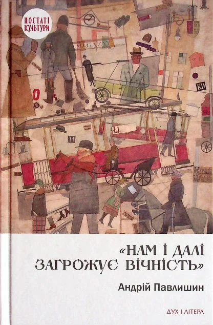 Нам і далі загрожує вічність — Дух і Літера