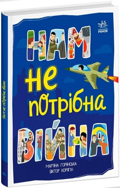 Нам не потрібна війна — Дитячі енциклопедії
