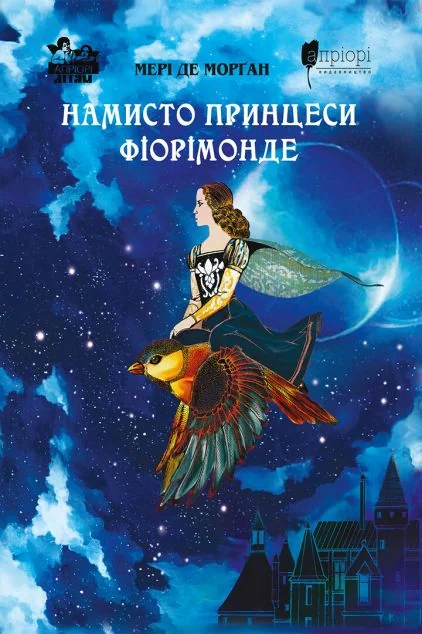 Намисто принцеси Фіорімонде — Апріорі
