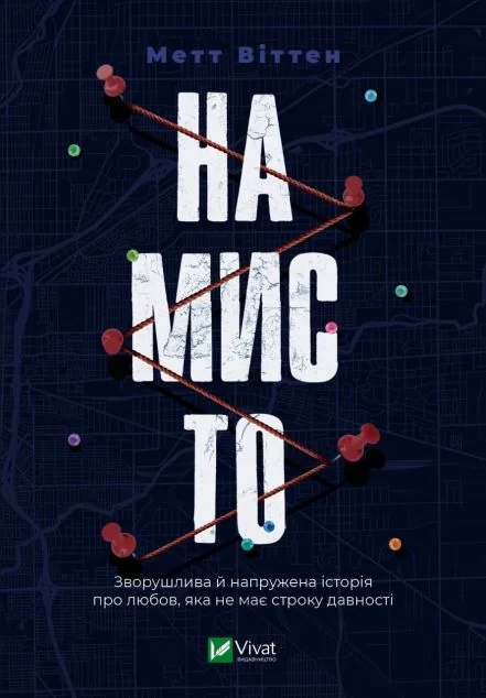 Намисто — Метт Віттен