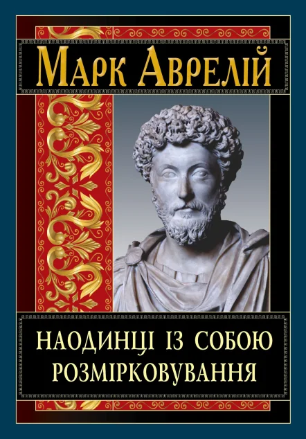 Наодинці із собою. Розмірковування — Арій