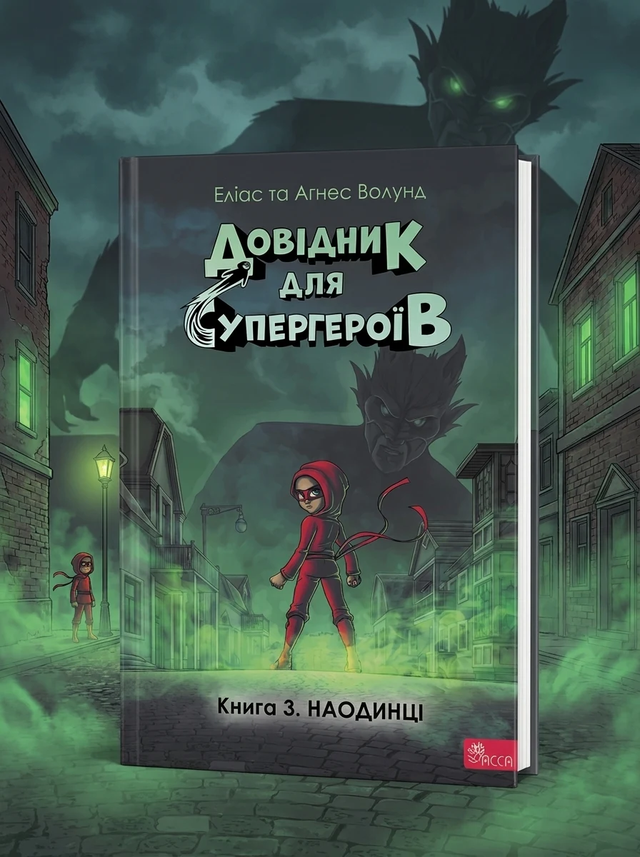 Наодинці — Дитяча фантастика