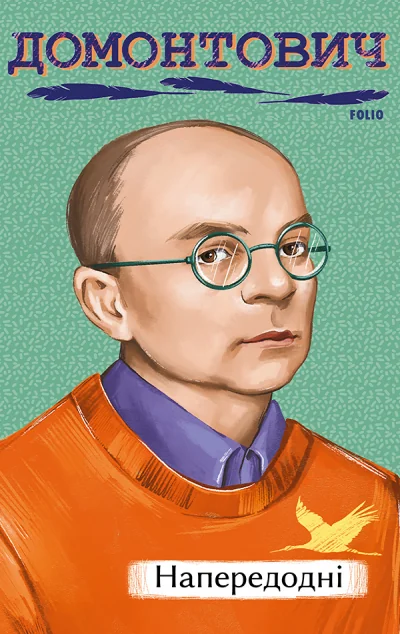 Напередодні — Класична українська проза