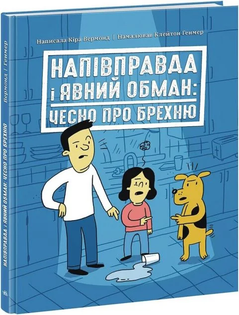 Напівправда і явний обман: чесно про брехню — Підлітковий нонфікшн