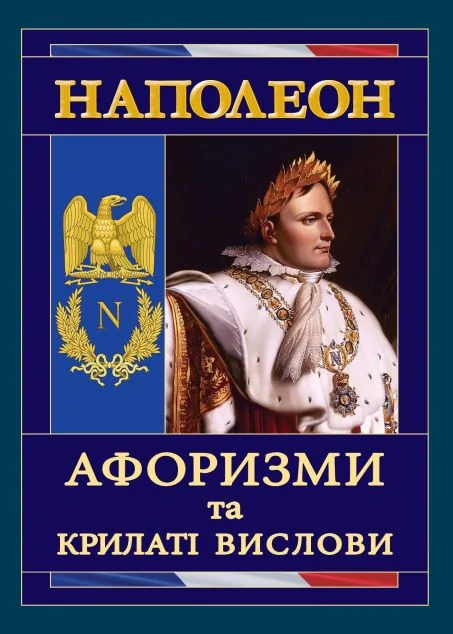 Наполеон. Афоризми та крилаті вислови — Арій