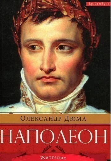 Наполеон — Брайт Букс