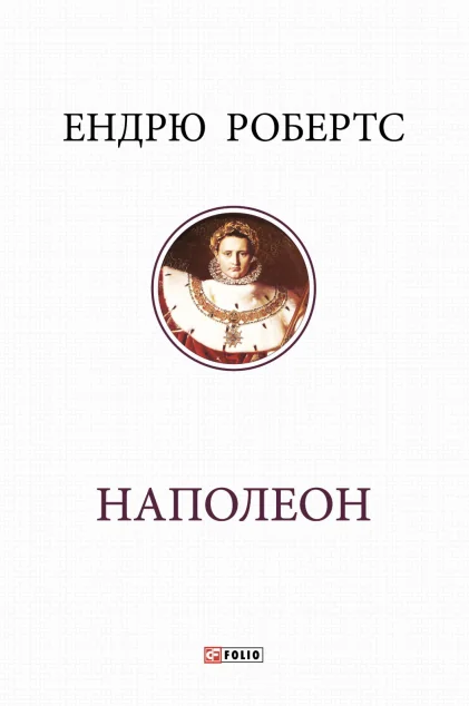 Наполеон — Біографії та мемуари