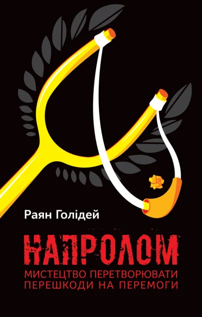 Напролом. Мистецтво перетворювати першкоди на перемоги — Кар'єра