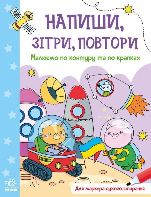 Напиши, зітри, повтори! Малюємо по контуру та по крапках — Розвивальні книги