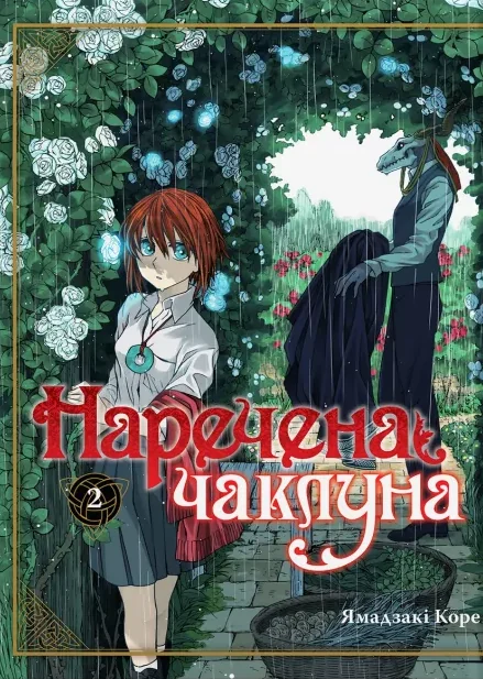 Наречена чаклуна. Том 2 — Манґа