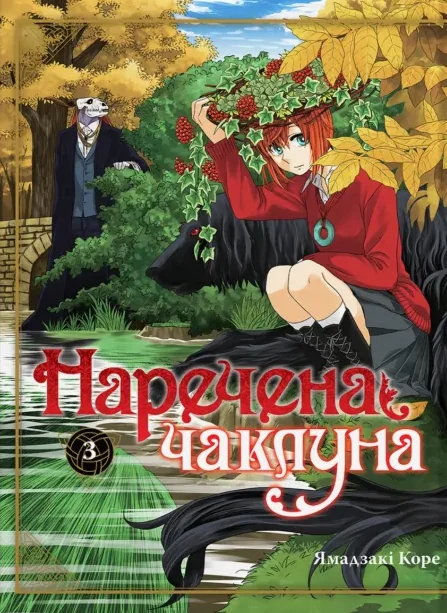 Наречена чаклуна. Том 3 — Видавництво Molfar