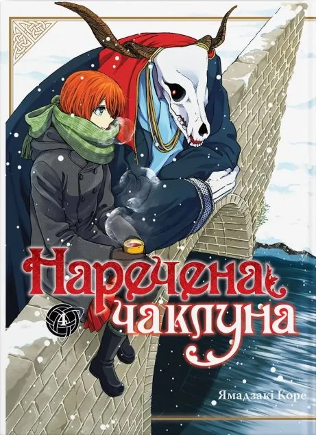 Наречена чаклуна. Том 4 — Видавництво Molfar
