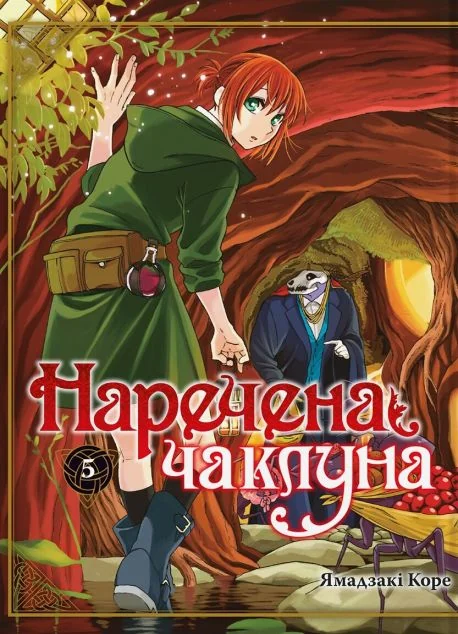 Наречена чаклуна. Том 5 — Видавництво Molfar