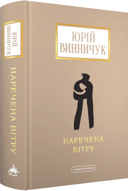 Наречена Вітру — Юрій Винничук