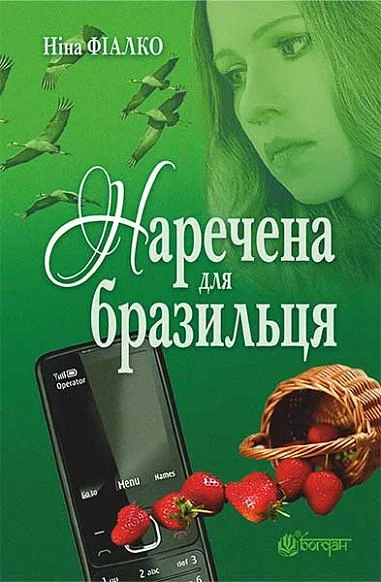 Наречена для бразильця — Ніна Фіалко