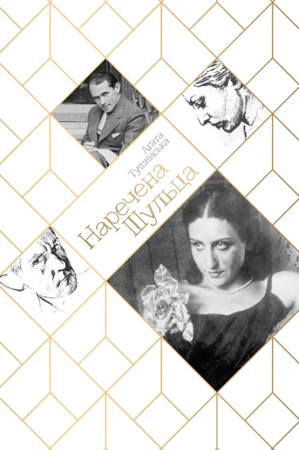 Наречена Шульца — Видавництво 21