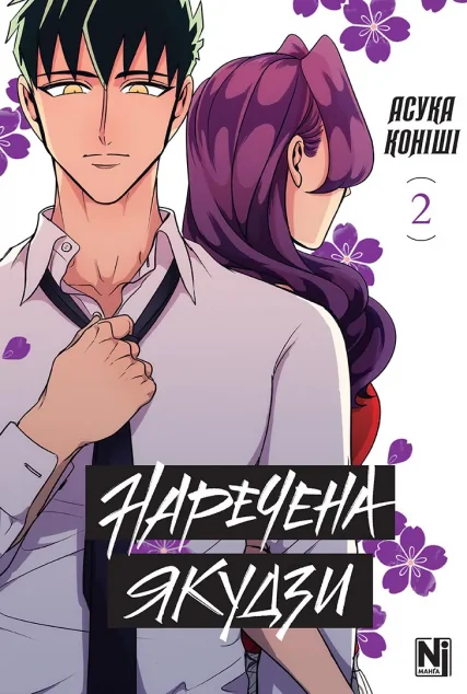 Наречена Якудзи. Том 2 — Манґа