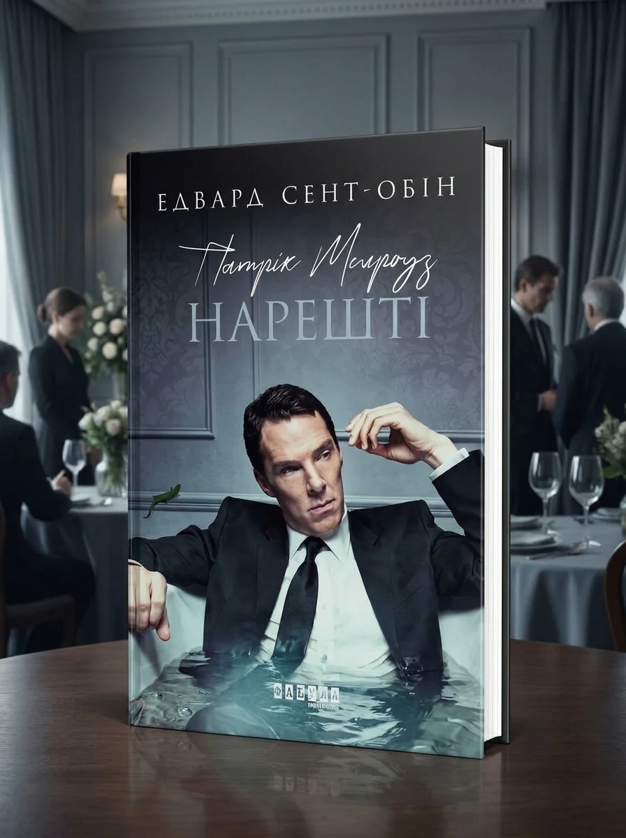 Нарешті