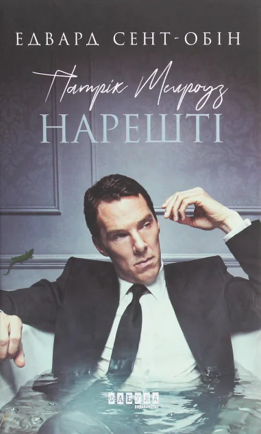 Нарешті | купити книгу онлайн