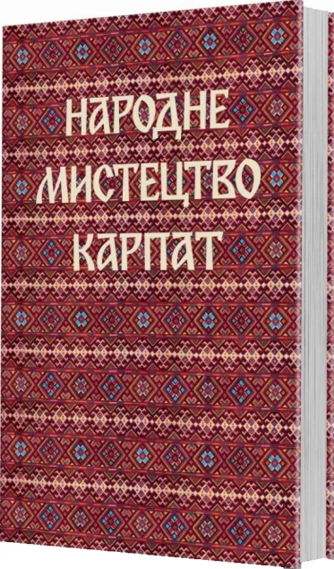 Народне мистецтво Карпат — Мистецтво