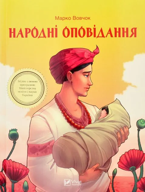 Народні оповідання — Класична українська проза