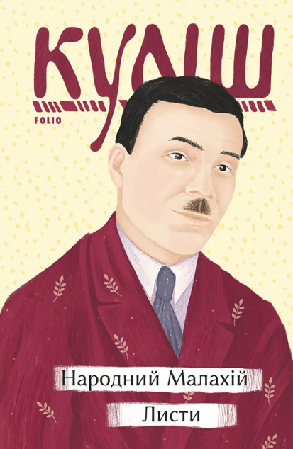 Народний Малахій. Листи — Класична українська проза