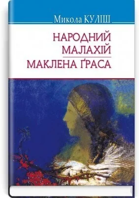 Народний Малахій. Маклена Граса — Українська драматургія