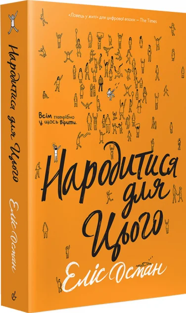 Народитися для цього — Сучасна зарубіжна проза