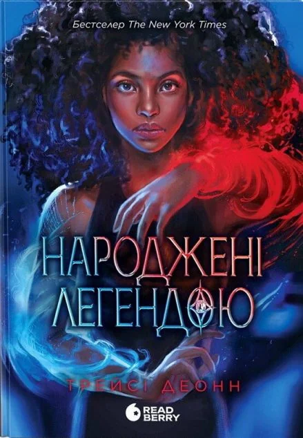 Народжені легендою — Readberry