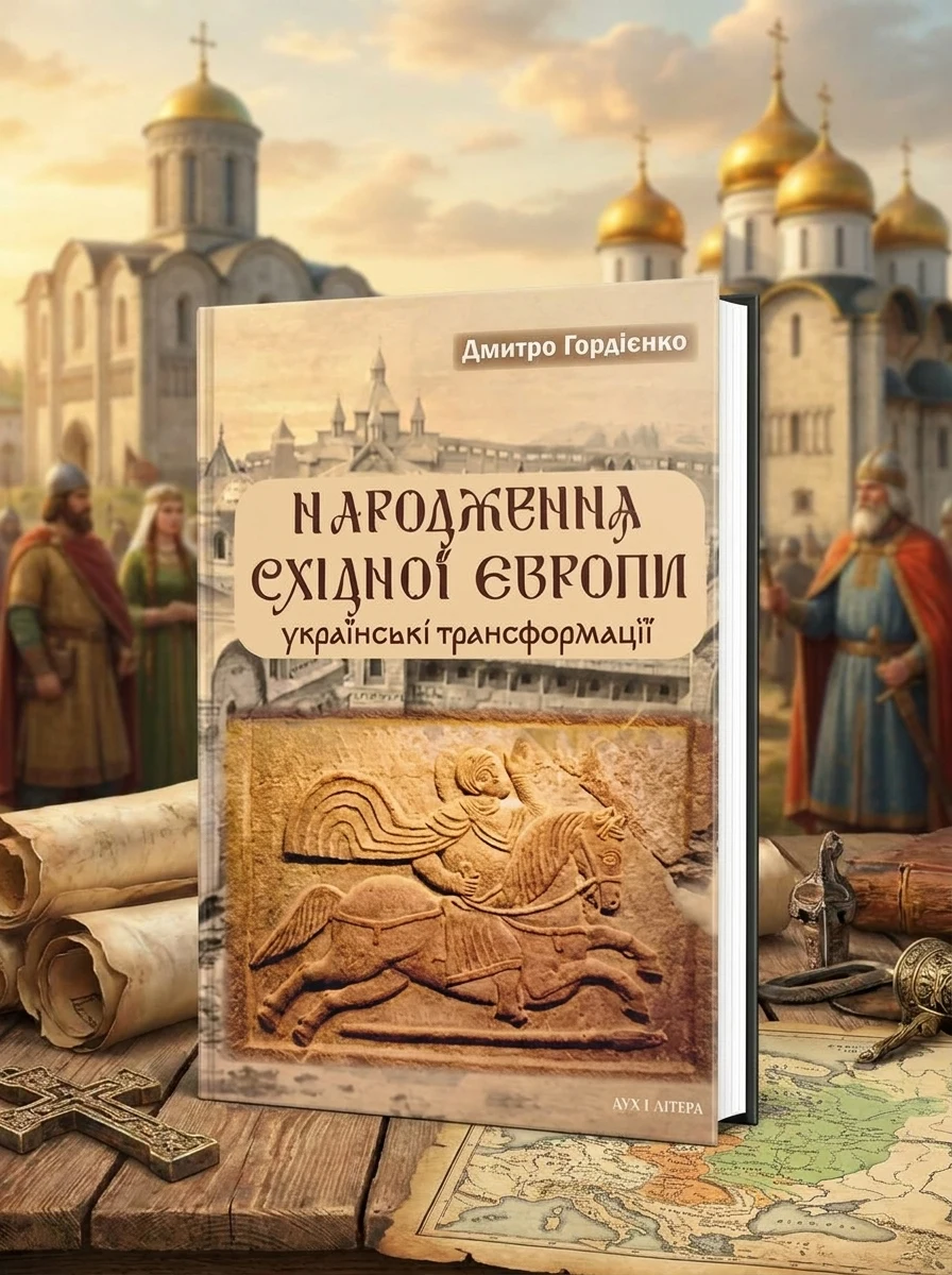 Народження Східної Європи: українські трансформації — Історія та культура України