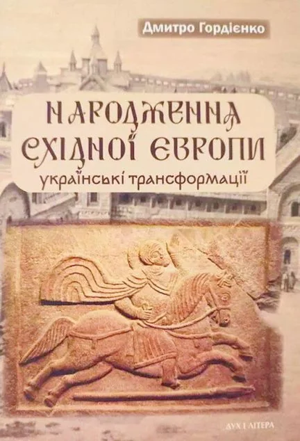 Народження Східної Європи: українські трансформації — Дух і Літера