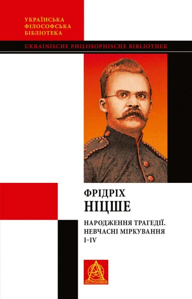 Народження трагедії. Невчасні міркування I‒IV — Фрідріх Ніцше